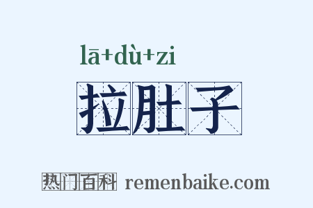 拉肚子是什么意思的图片